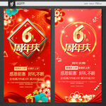 6周年庆