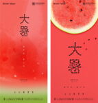 地产传统节气大暑小暑微信海报