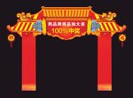 喜庆拱门堡垒