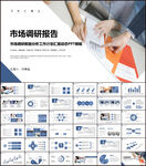 市场调研数据分析PPT模板