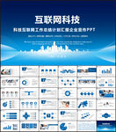 互联网PPT模板