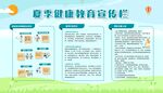  夏季健康教育