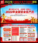 2022 安全生产月