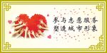 志愿服务 