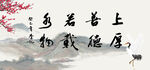 上善若水 厚德载物