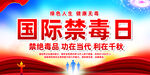 国际禁毒日