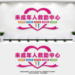 未成年人救助中心