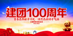 建团100周年