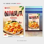 酸辣凤爪
