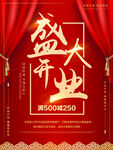 盛大开业幕布掀开海报