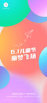 六一儿童节海报促销展架促销
