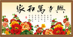 家和万事兴