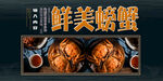 鲜美螃蟹