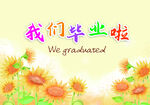  谢师宴海报