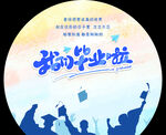 谢师宴海报 