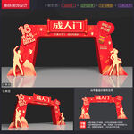 18岁成人礼拱门