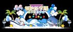 开学美陈