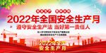 2022安全月
