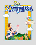 父亲节拍照框