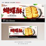 蝴蝶酥