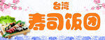 寿司饭团海报