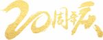 20周年庆