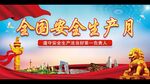 安全生产月
