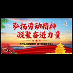 弘扬劳动精神