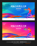 自由搏击比赛