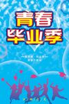 毕业季