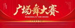 广场舞大赛
