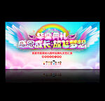 幼儿园毕业典礼
