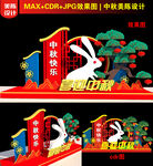 中秋美陈