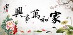 家和万事兴