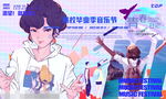 毕业季音乐节