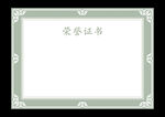 荣誉证书