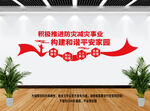 防灾减灾