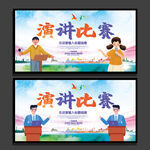 演讲比赛