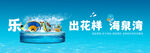 温泉 文旅 