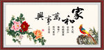 家和万事兴