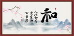 和字画