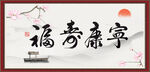 福寿康宁