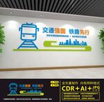 铁路文化墙