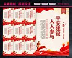 平安建设