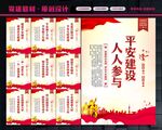 平安建设