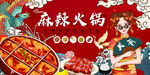 麻辣火锅