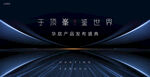 地产发布会 样板间开放