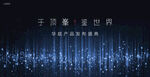 地产发布会 样板间开放