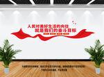 人民对美好生活的向往