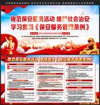保安服务管理条例
